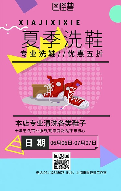 夏季洗鞋手机海报