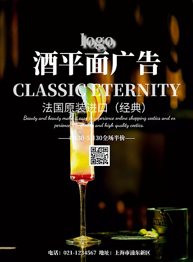 酒平面广告宣传海报