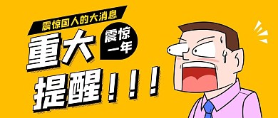 卡通风格重大提醒公众号封面首图