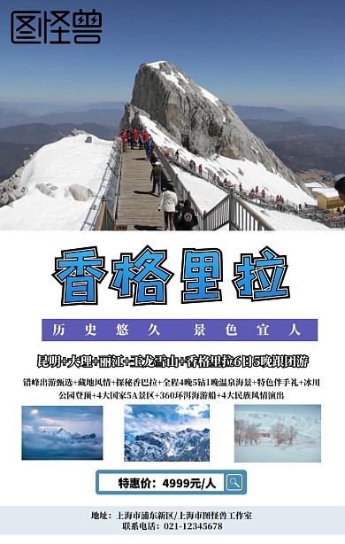 魅力风景香格里拉旅游特价手机海报