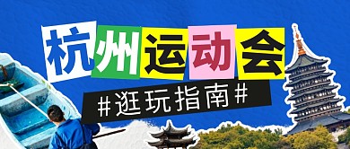 运动会逛玩指南简约彩色微信公众号封面首图