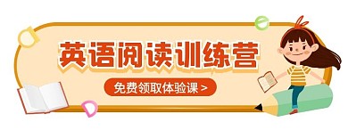 英语阅读训练营招生胶囊banner
