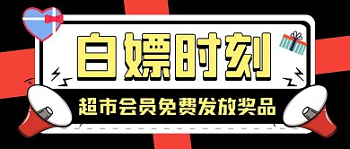 发放奖品超市活动宣传公众号封面首图