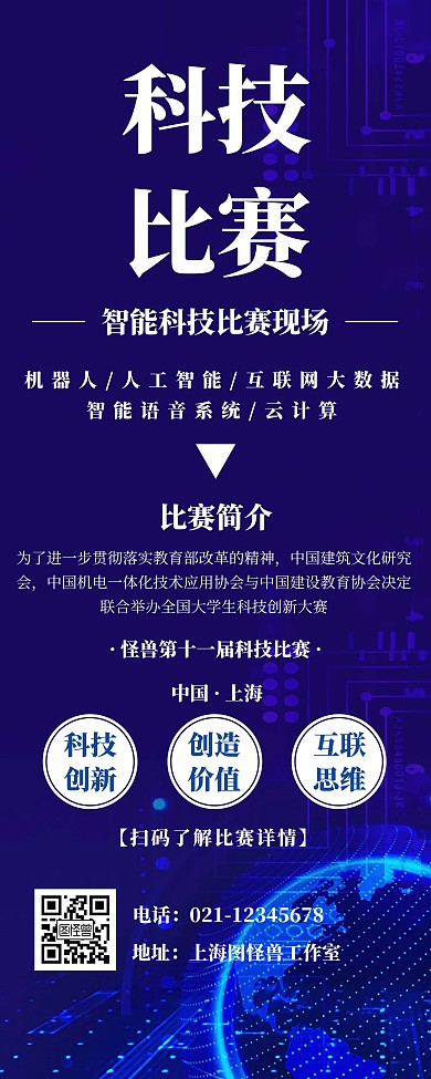 科技比赛简约蓝色易拉宝