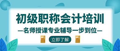 初级职称会计辅导培训招生创意公众号封面