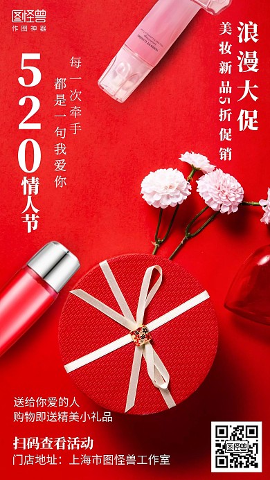 摄影520情人节美妆护肤促销海报