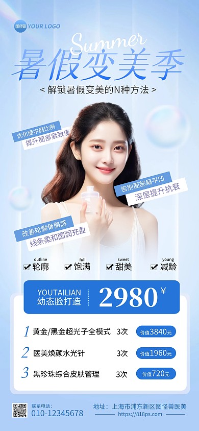 暑假变美季医美促销全屏海报