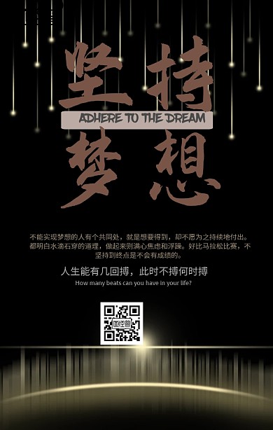 坚持梦想手机宣传海报