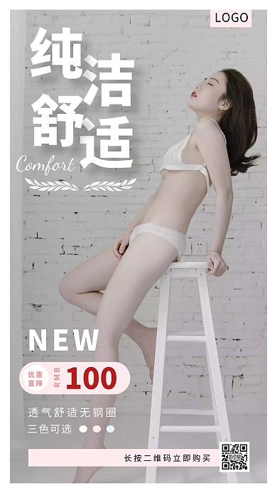 舒适内衣简约粉色朋友圈营销海报