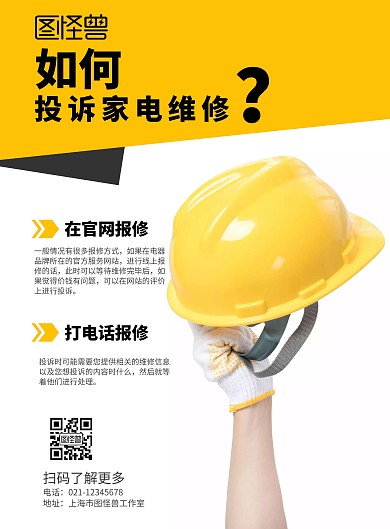2020投诉维修简介黄色简约海报