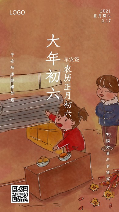 新年大年初六卡通早安日签