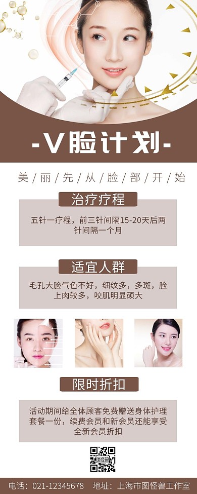 v脸计划简约美容养生宣传营销长图