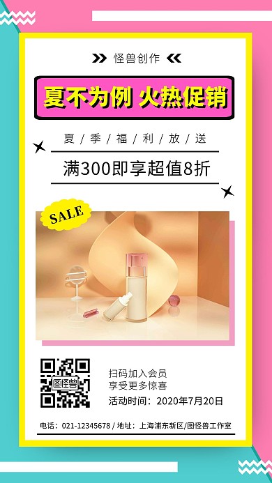 时尚护肤品活动夏季火热促销宣传手机海报