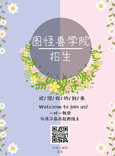 拼色梦幻花朵招生宣传竖立海报