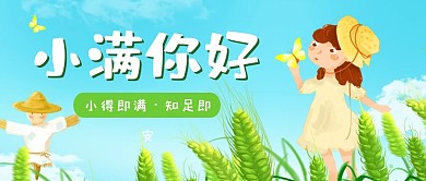 二十四节气小满时节你好公众号首图