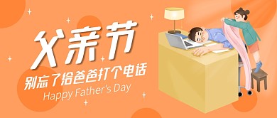 父亲节记得给爸爸电话公众号封面首图