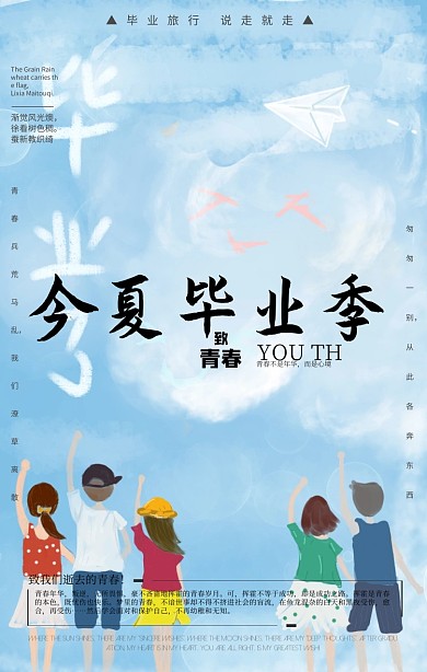 毕业季手机海报