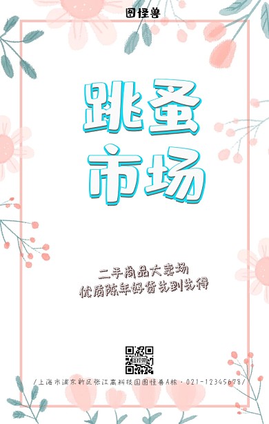 跳蚤市场二手卡通手机海报
