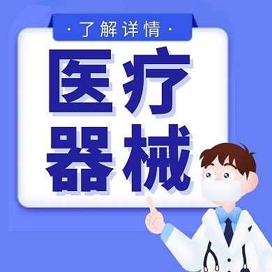 医疗器械医生卡通几何红包公众号次图