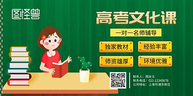 绿色插画扁平高考文化课横版海报
