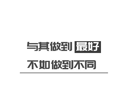 文字简约黑白朋友圈封面模板
