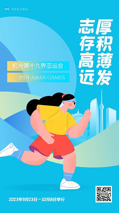 蓝色清新亚运会祝福插画海报