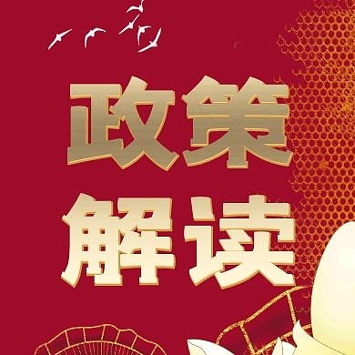政策解读红金质感公众号次图
