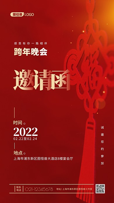 跨年晚会红色邀请函通用宣传推广摄影图海报