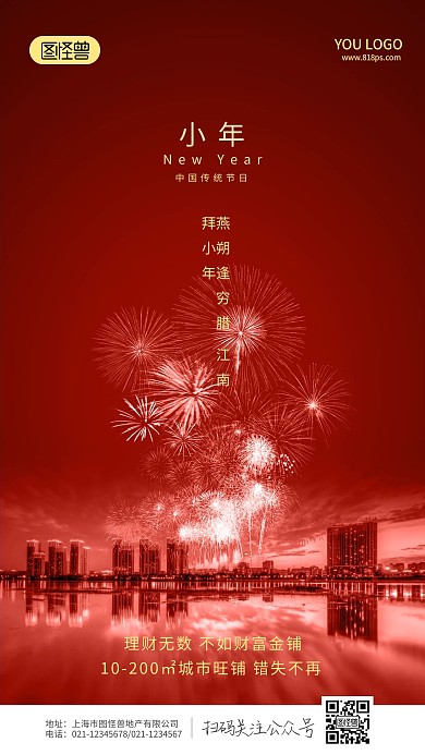 红色喜庆房地产2021过年小年新年海报