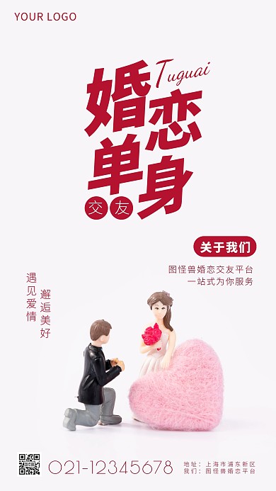 婚恋单身交友简约简洁摄影图海报