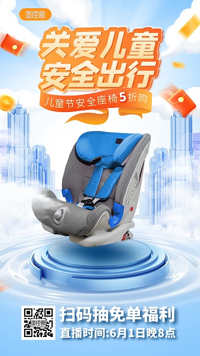 儿童节安全座椅促销电商直播海报