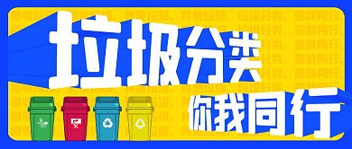 垃圾分类你我同行公众号封面