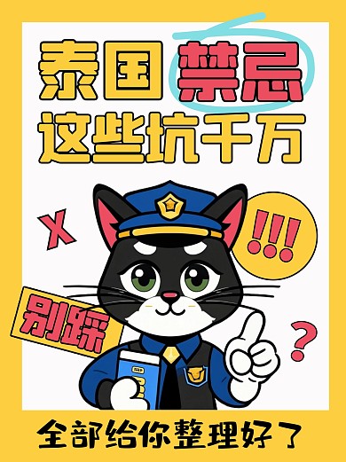 泰国旅游禁忌踩坑经验分享小红书封面