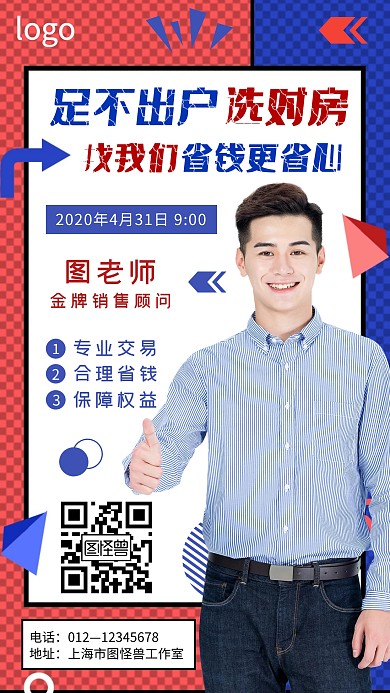 红蓝撞色创意几何买房讲师海报