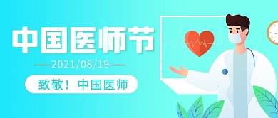 扁平插画中国医师节致敬公众号封面首图