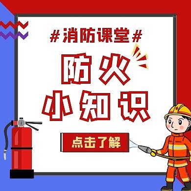 简约双色扁平创意消防安全小知识公众号次图