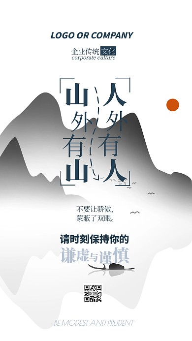 企业传统文化谦虚谨慎不要骄傲手机海报