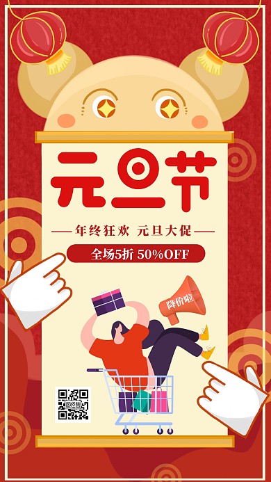 元旦促销活动手机海报