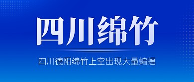 四川绵竹蝙蝠热点新闻公众号封面首图