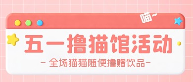 粉色可爱五一劳动节猫咖馆活动促销封面首图