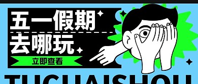 五一假期休闲娱乐指南撞色公众号首图