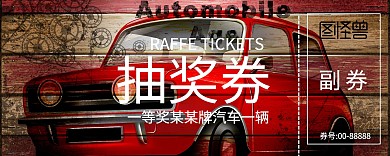 蓝色大气入场券抽奖券 车
