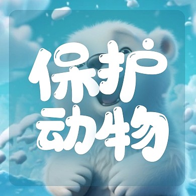 简约创意世界动物日公众号封面次图