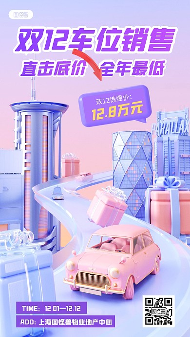 双12车位销售优惠促销紫色3D立体海报