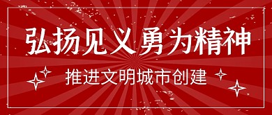 见义勇为公众号封面首图