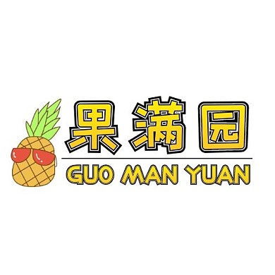 2020卡通动漫风果满园logo字体设计