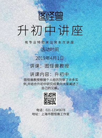 升初中讲座宣传海报