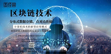 区块链技术宣传印刷海报