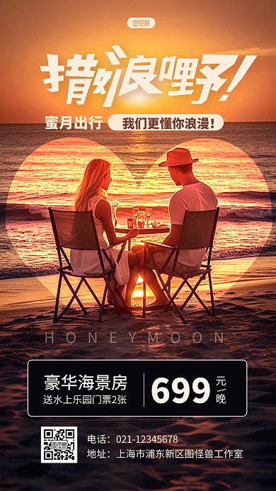 光影风蜜月情侣酒店促销光影风海报