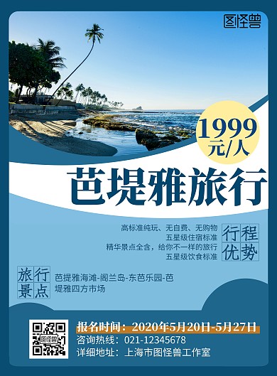 2020创意简约几何蓝色芭堤雅旅游海报